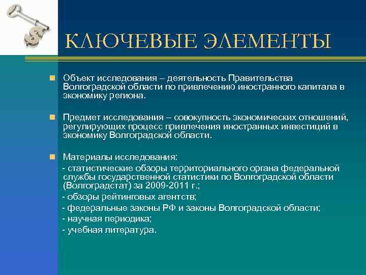КЛЮЧЕВЫЕ ЭЛЕМЕНТЫ n Объект исследования – деятельность Правительства Волгоградской области по привлечению иностранного капитала