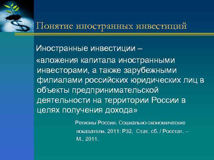 Виды иностранных инвестиций. Понятие иностранных инвестиций. Понятие и виды иностранных инвестиций. Понятие зарубежных инвестиций.. Признаки иностранных инвестиций.