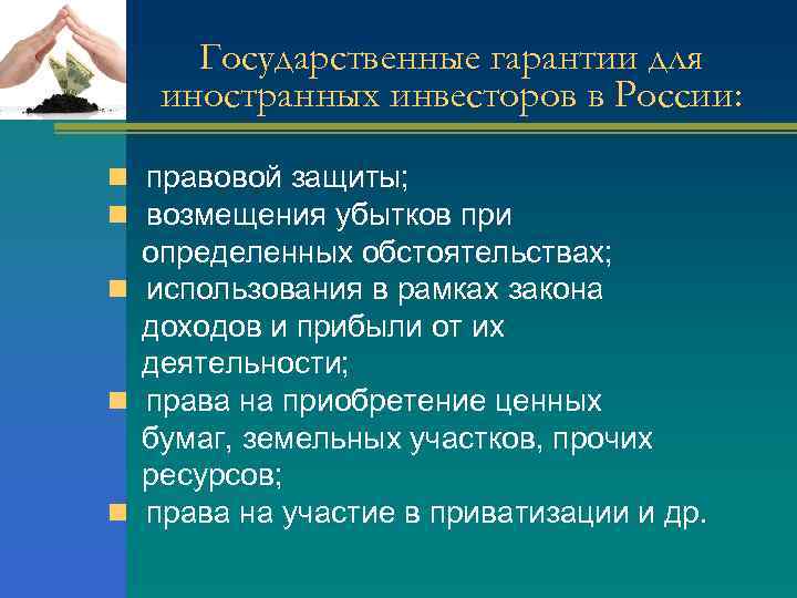 Государственные гарантии для иностранных инвесторов в России: n правовой защиты; n возмещения убытков при