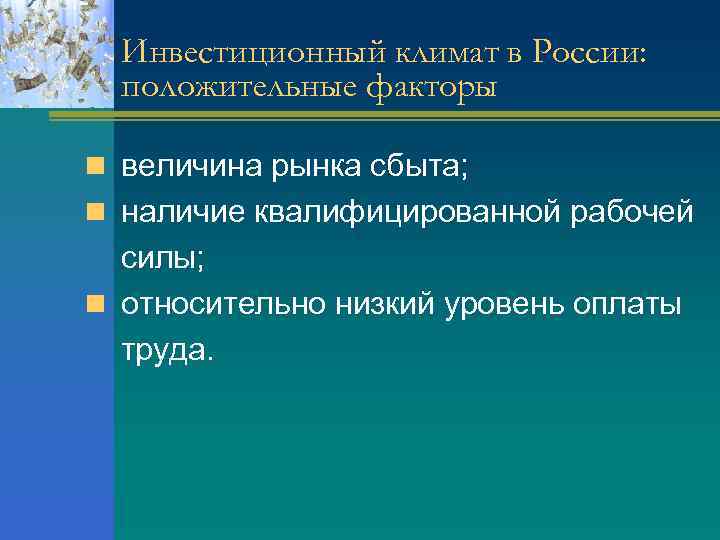 Инвестиционный климат в России: положительные факторы n величина рынка сбыта; n наличие квалифицированной рабочей