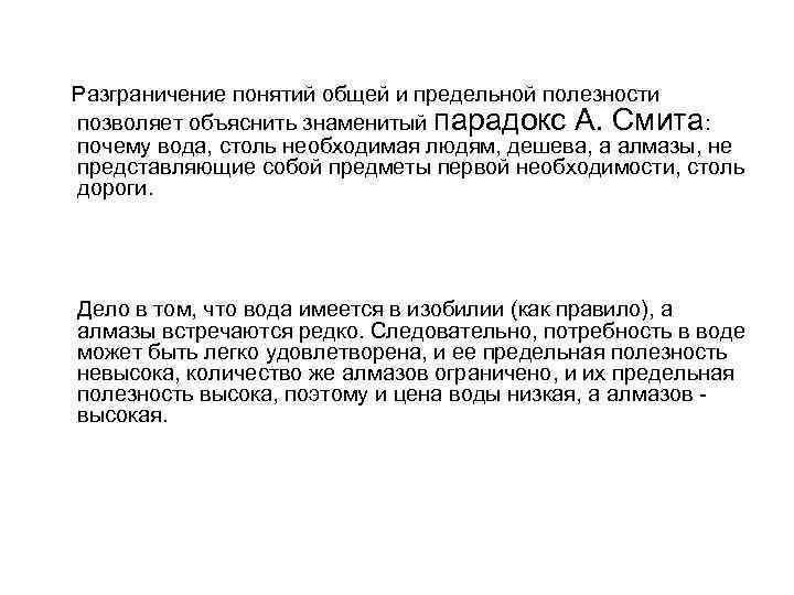   Разграничение понятий общей и предельной полезности позволяет объяснить знаменитый парадокс А. Смита: