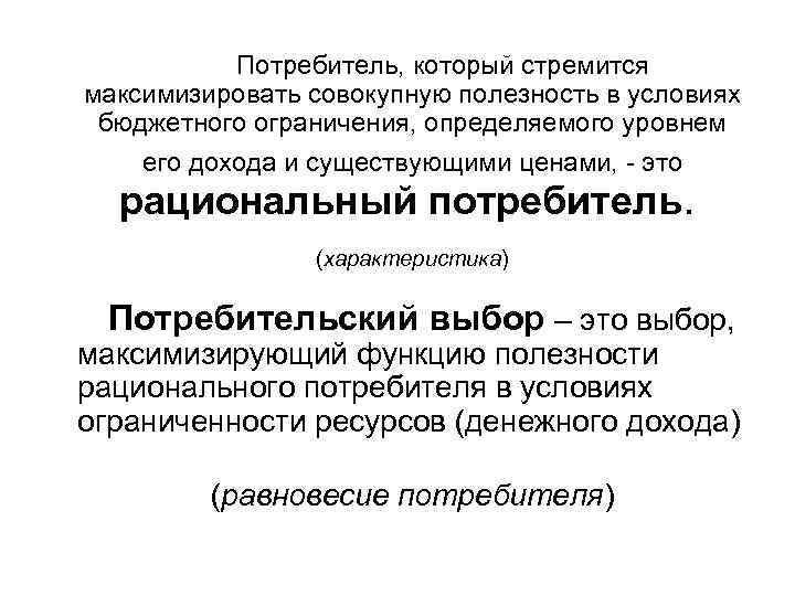       Потребитель, который стремится   максимизировать совокупную полезность