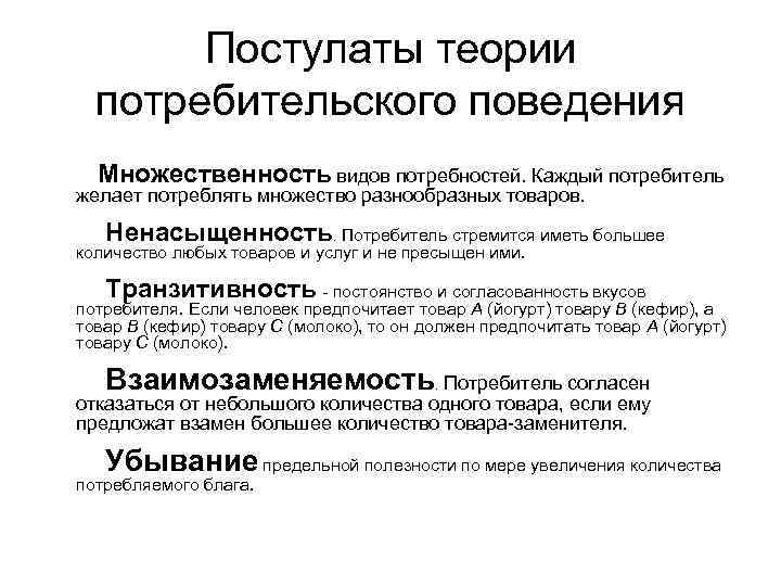     Постулаты теории   потребительского поведения    Множественность