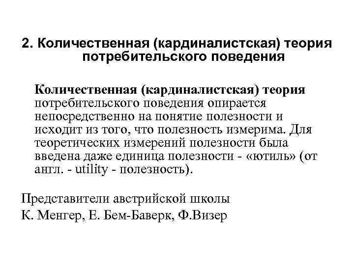 2. Количественная (кардиналистская) теория   потребительского поведения  Количественная (кардиналистская) теория  потребительского