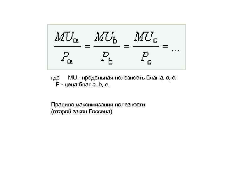 где MU - предельная полезность благ a, b, c;   Р - цена