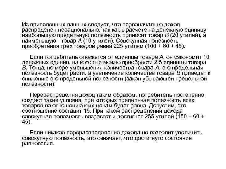 Из приведенных данных следует, что первоначально доход распределен нерационально, так как в расчете на