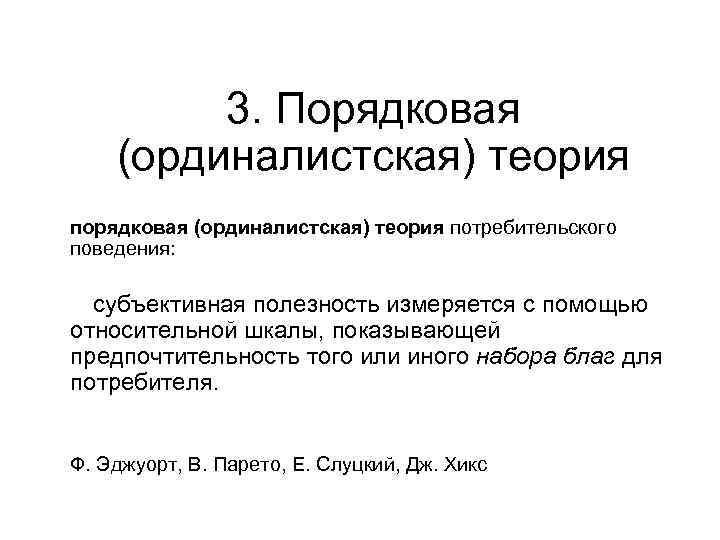    3. Порядковая   (ординалистская) теория  порядковая (ординалистская) теория потребительского