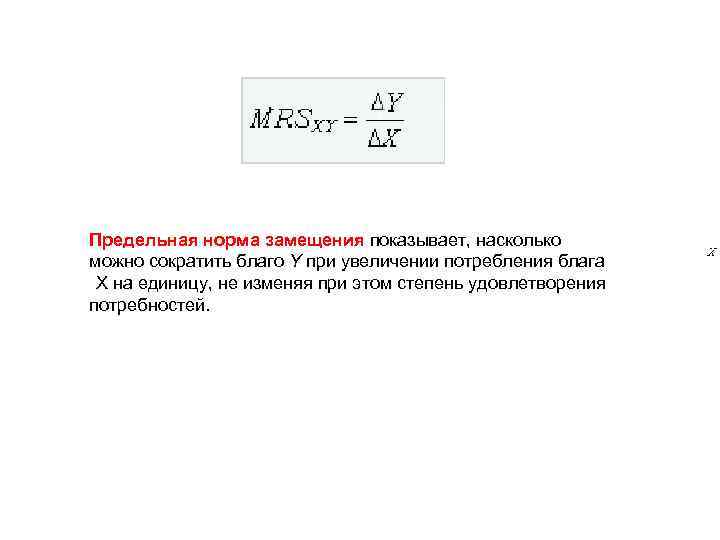 Предельная норма замещения показывает, насколько можно сократить благо Y при увеличении потребления блага X