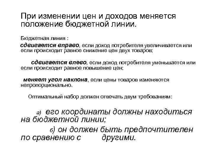   При изменении цен и доходов меняется положение бюджетной линии.  Бюджетная линия