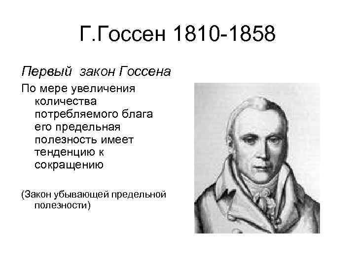    Г. Госсен 1810 -1858 Первый закон Госсена По мере увеличения 