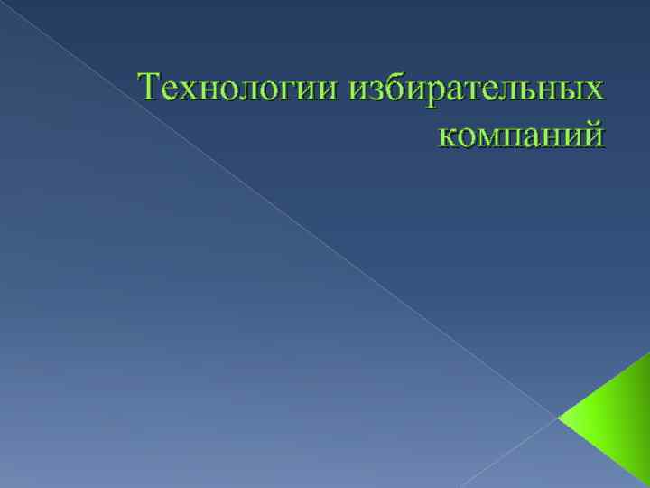 Технологии избирательных   компаний 