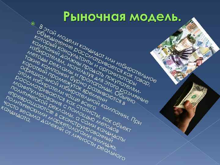        Рыночная модель.    Вэ 