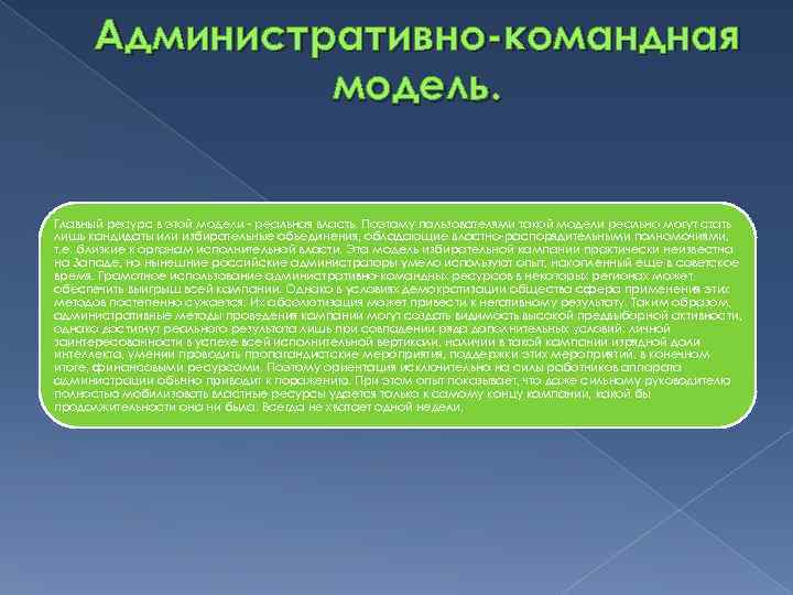  Административно-командная    модель.  Главный ресурс в этой модели - реальная