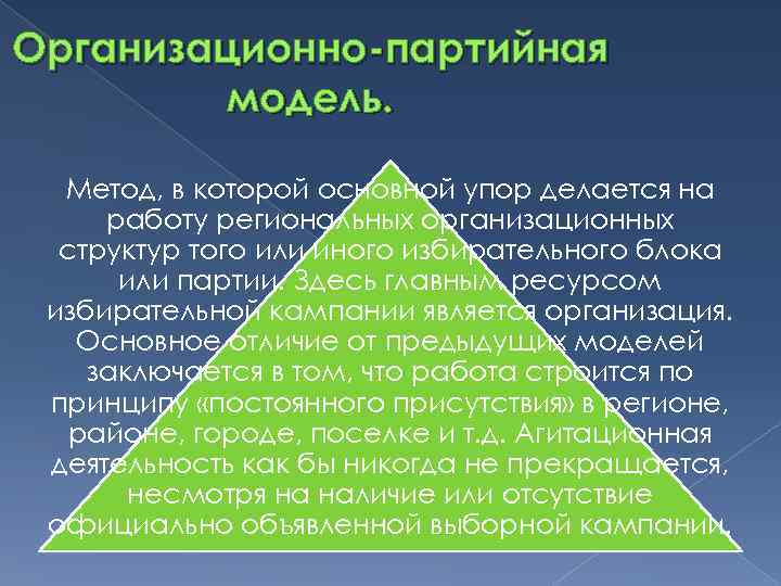 Организационно-партийная   модель. Метод, в которой основной упор делается на работу региональных организационных