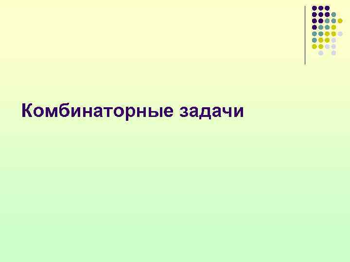 Комбинаторные задачи 