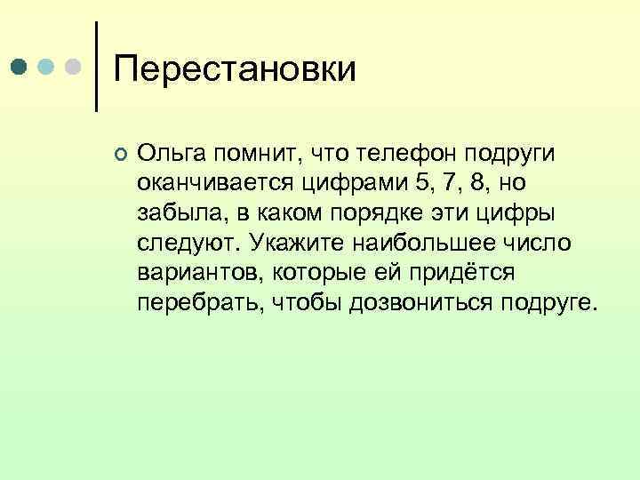 Перестановки ¢  Ольга помнит, что телефон подруги оканчивается цифрами 5, 7, 8, но