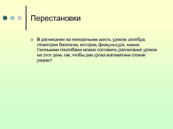 Перестановки ¢  В расписании на понедельник шесть уроков: алгебра, геометрия биология, история, физкультура,