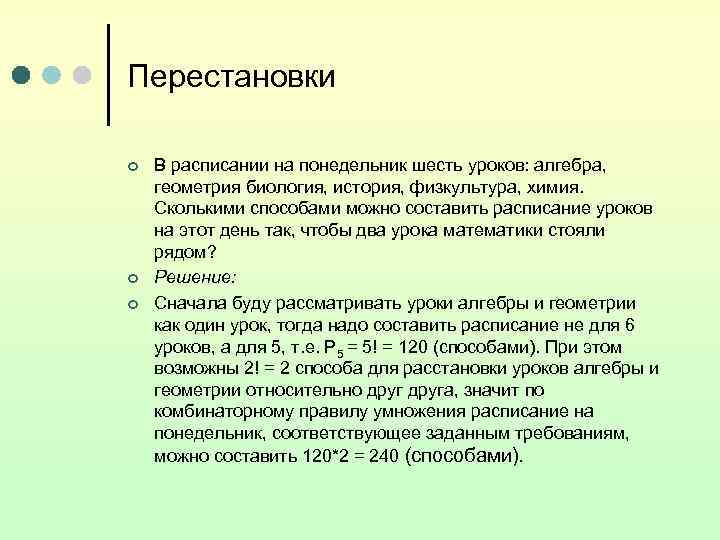 Перестановки ¢  В расписании на понедельник шесть уроков: алгебра, геометрия биология, история, физкультура,
