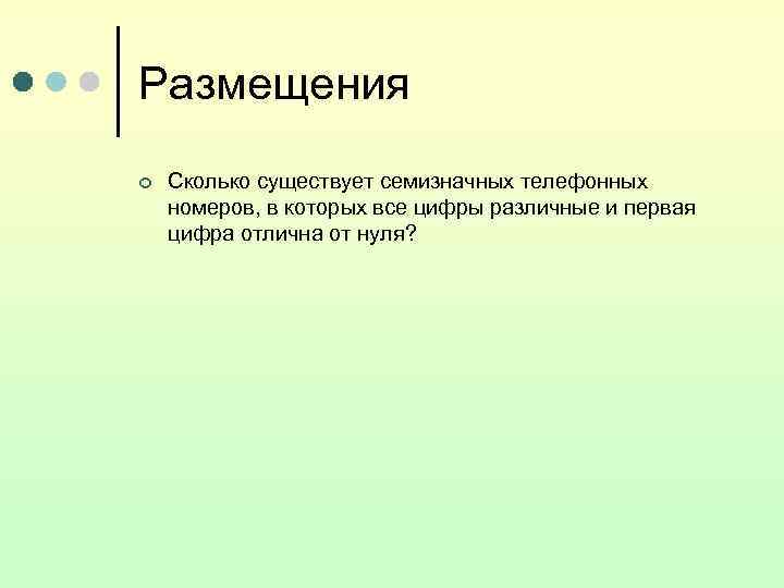 Размещения ¢  Сколько существует семизначных телефонных номеров, в которых все цифры различные и