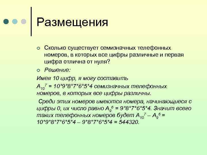 Сколько существует семизначных телефонных номеров