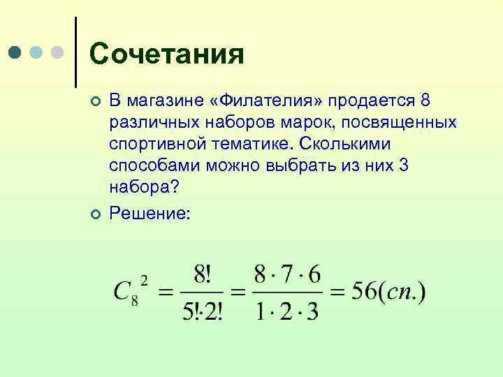Сочетания ¢  В магазине «Филателия» продается 8 различных наборов марок, посвященных спортивной тематике.