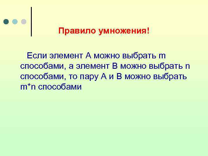   Правило умножения!  Если элемент А можно выбрать m способами, а элемент