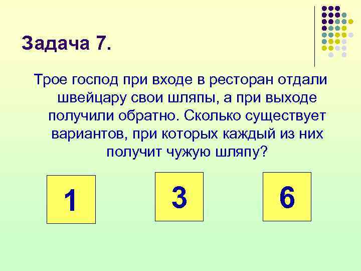 Задача 7.  Трое господ при входе в ресторан отдали швейцару свои шляпы, а