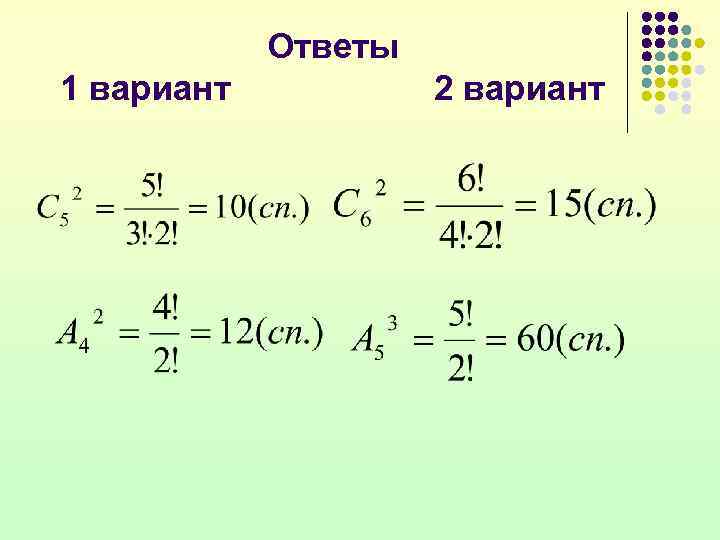   Ответы 1 вариант  2 вариант 