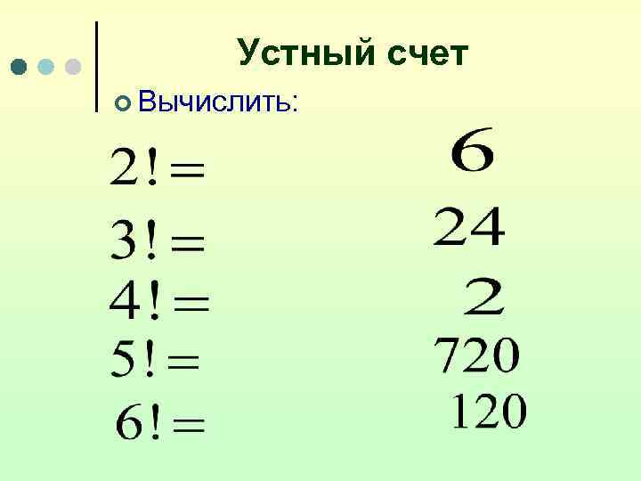   Устный счет ¢ Вычислить: 