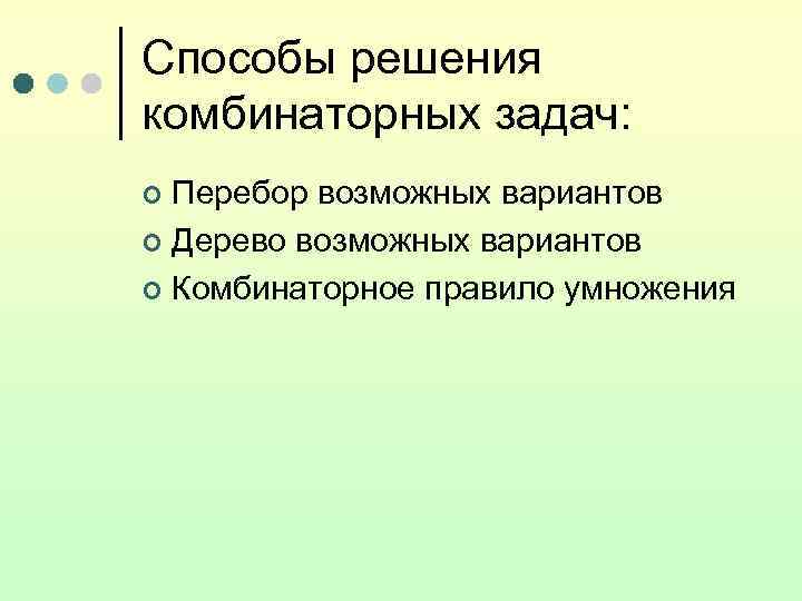 Способы решения комбинаторных задач: ¢ Перебор возможных вариантов ¢ Дерево возможных вариантов ¢ Комбинаторное