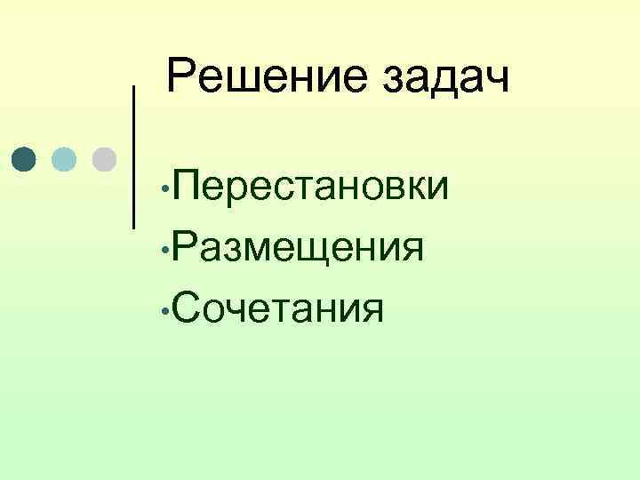 Решение задач  • Перестановки  • Размещения  • Сочетания 