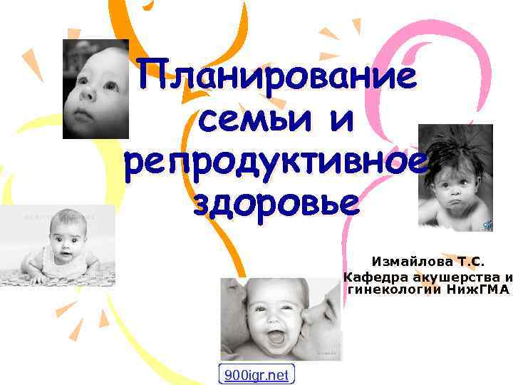  Планирование  семьи и репродуктивное  здоровье     Измайлова Т.