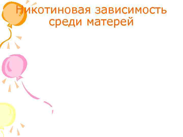 Никотиновая зависимость среди матерей 