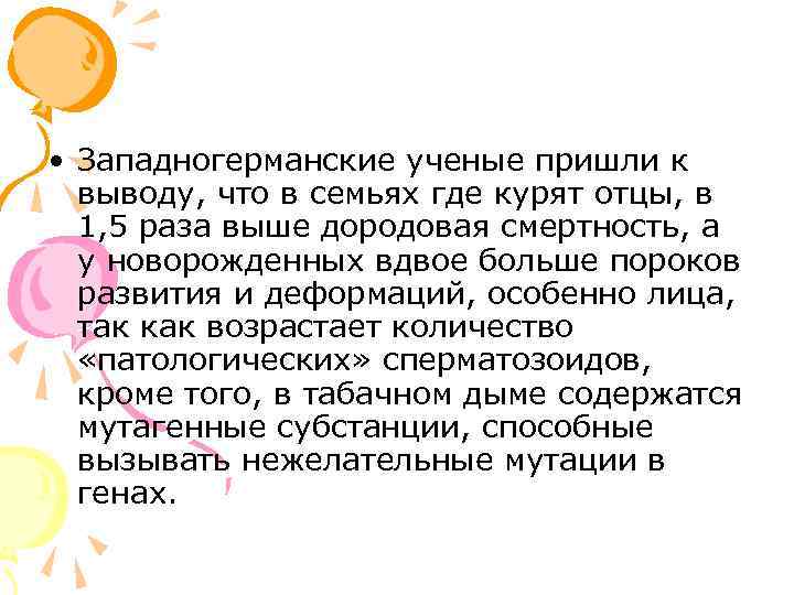  • Западногерманские ученые пришли к  выводу, что в семьях где курят отцы,