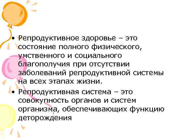  • Репродуктивное здоровье – это  состояние полного физического,  умственного и социального