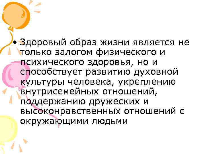  • Здоровый образ жизни является не  только залогом физического и  психического