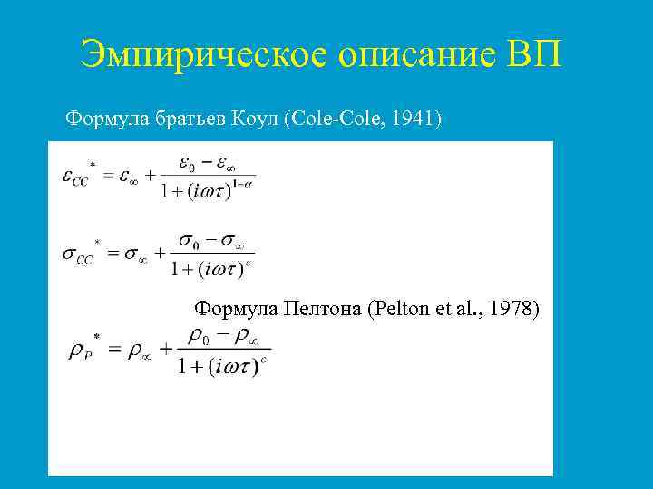  Эмпирическое описание ВП Формула братьев Коул (Cole-Cole, 1941)   Формула Пелтона (Pelton