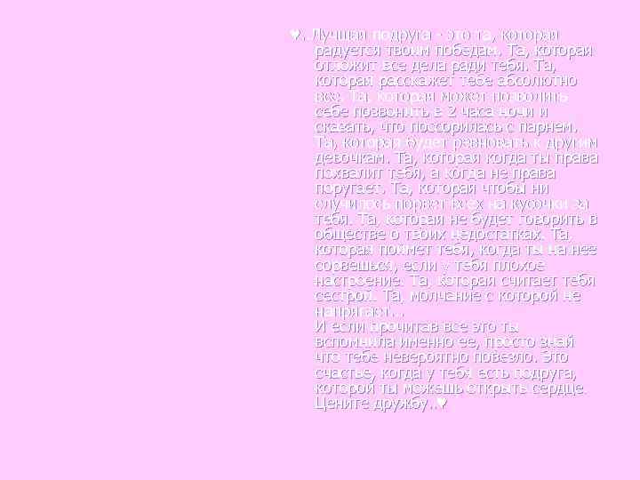 ♥. . Лучшая подруга - это та, которая  радуется твоим победам. Та, которая