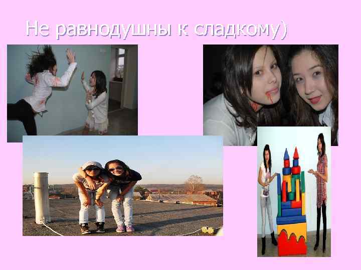 Не равнодушны к сладкому) 