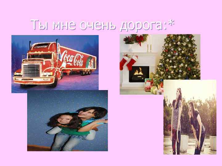 Ты мне очень дорога: * 
