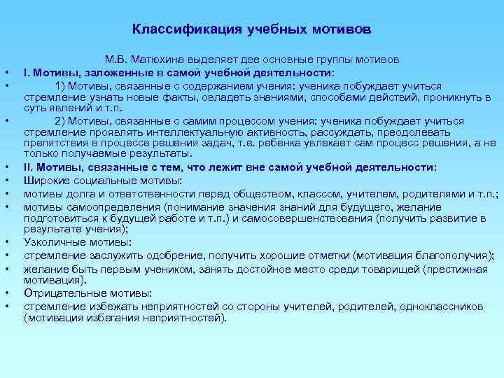     Классификация учебных мотивов    М. В. Матюхина выделяет