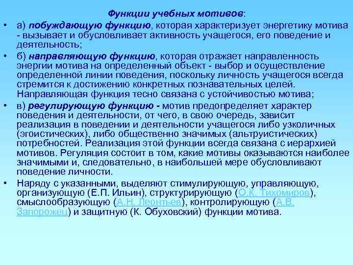     Функции учебных мотивов:  •  а) побуждающую функцию, которая
