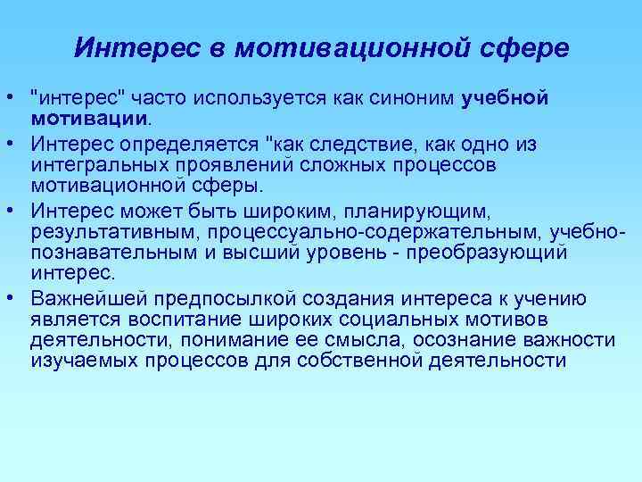  Интерес в мотивационной сфере • 