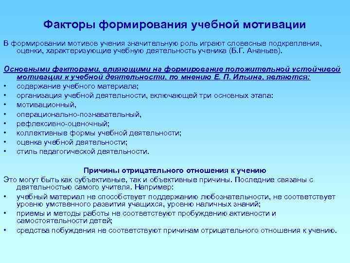    Факторы формирования учебной мотивации В формировании мотивов учения значительную роль играют