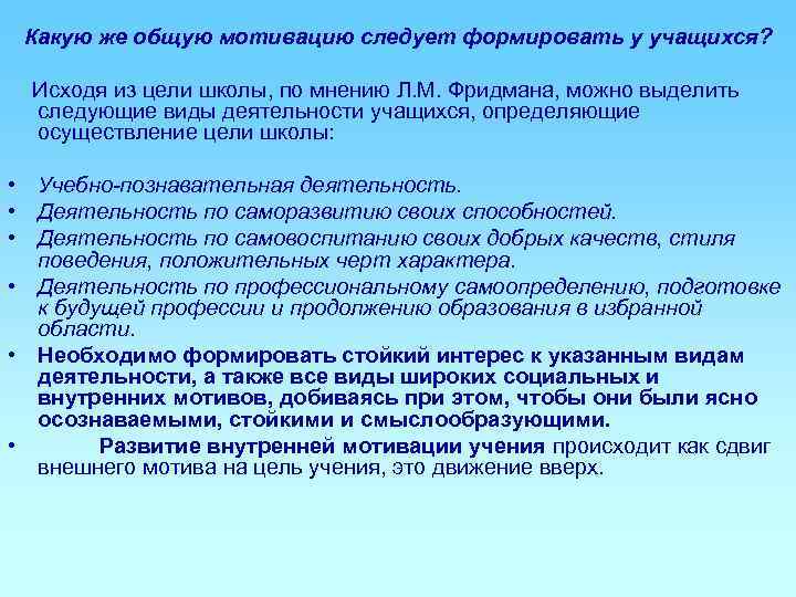  Какую же общую мотивацию следует формировать у учащихся?  Исходя из цели школы,