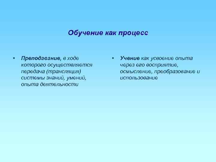     Обучение как процесс  •  Преподавание, в ходе 