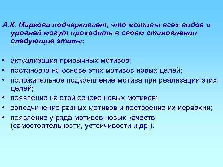 А. К. Маркова подчеркивает, что мотивы всех видов и  уровней могут проходить в