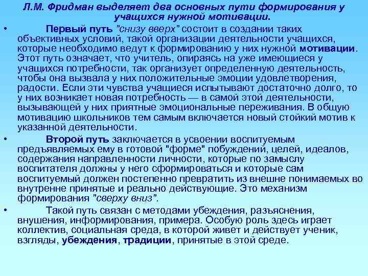   Л. М. Фридман выделяет два основных пути формирования у   