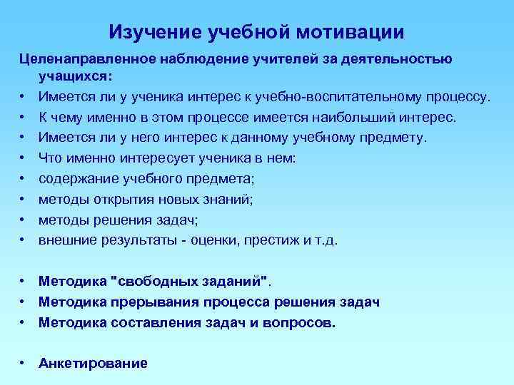   Изучение учебной мотивации Целенаправленное наблюдение учителей за деятельностью  учащихся:  •