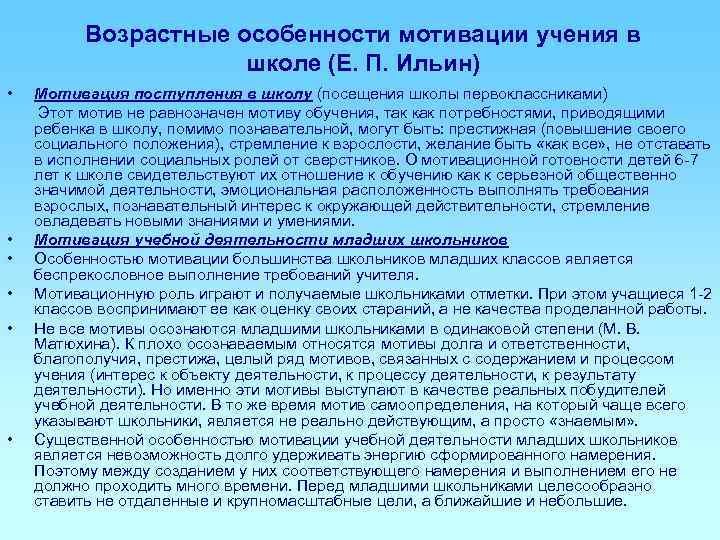    Возрастные особенности мотивации учения в    школе (Е. П.